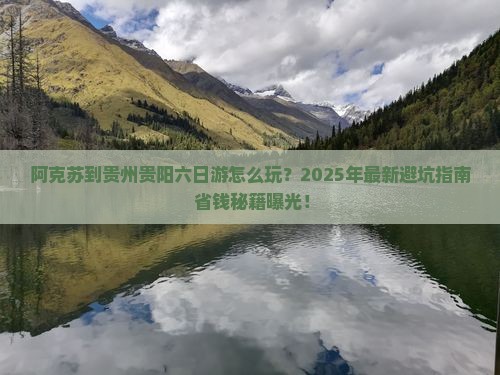 阿克苏到贵州贵阳六日游