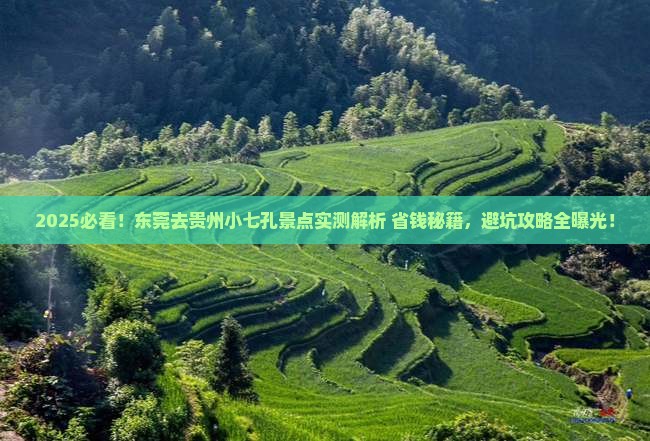 东莞去贵州小七孔景点