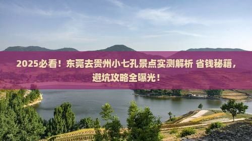 东莞去贵州小七孔景点