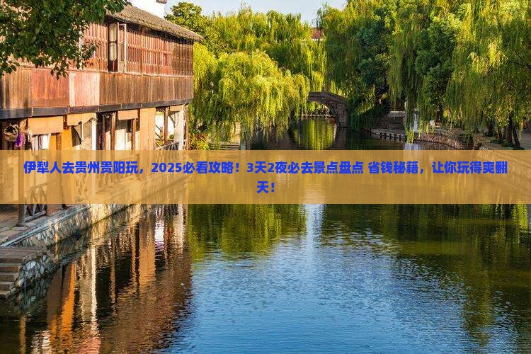 伊犁去贵州贵阳哪里玩
