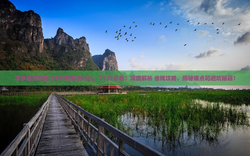 萍乡去贵州西江千户苗寨旅行社