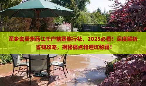 萍乡去贵州西江千户苗寨旅行社