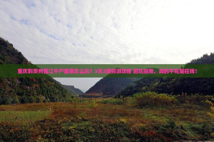 重庆到贵州西江千户苗寨旅行社