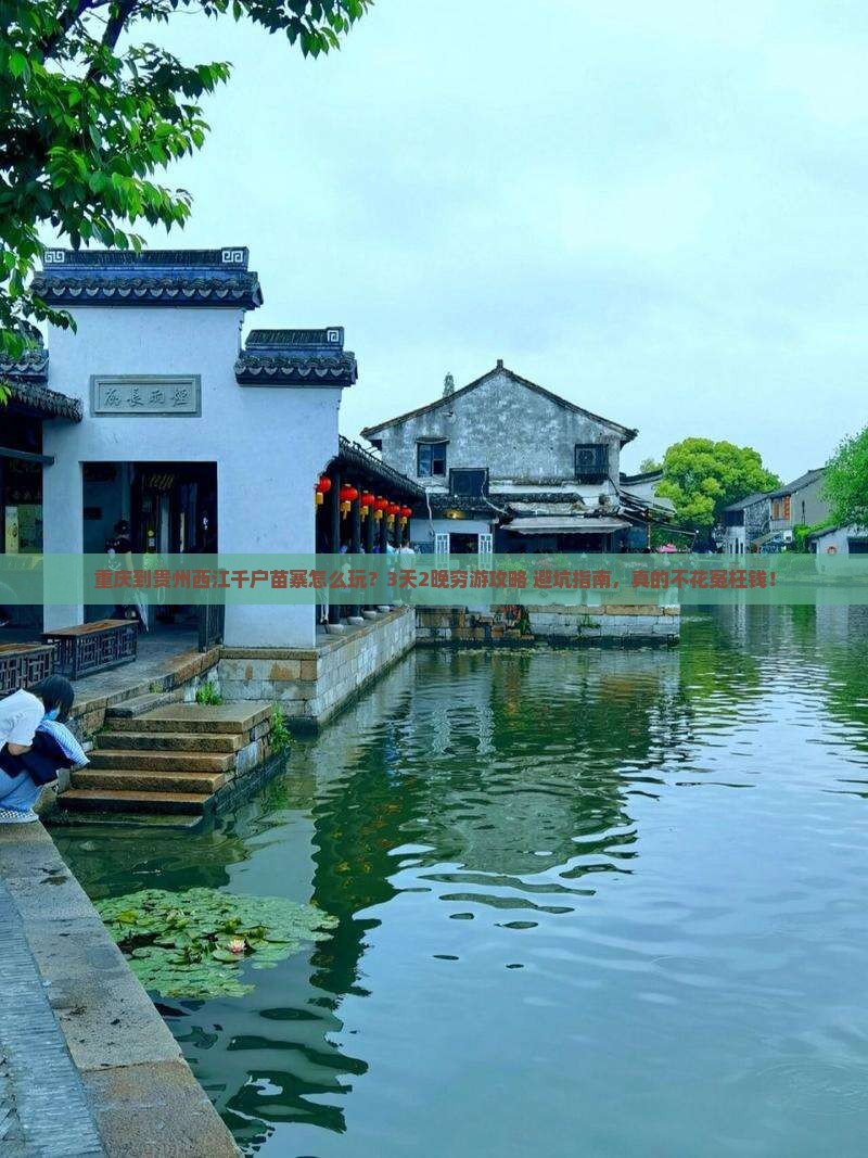 重庆到贵州西江千户苗寨旅行社
