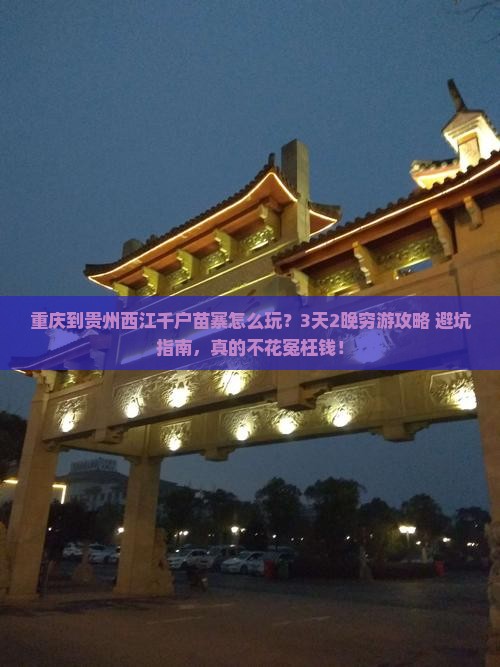 重庆到贵州西江千户苗寨旅行社