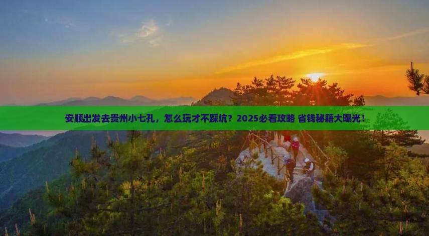 安顺到贵州小七孔景点