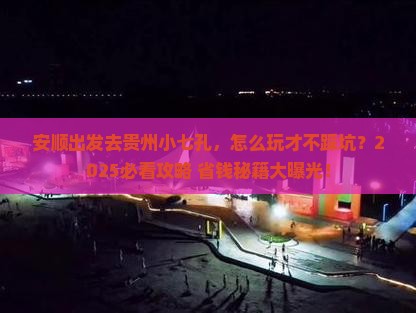 安顺到贵州小七孔景点