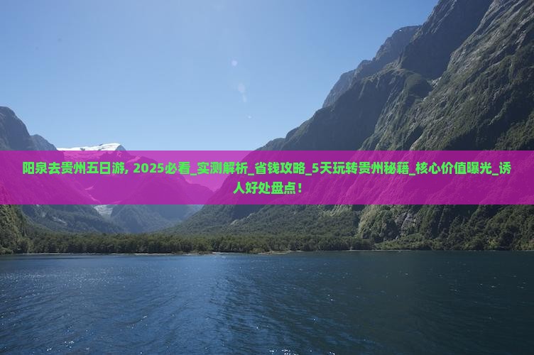 阳泉去贵州五日游