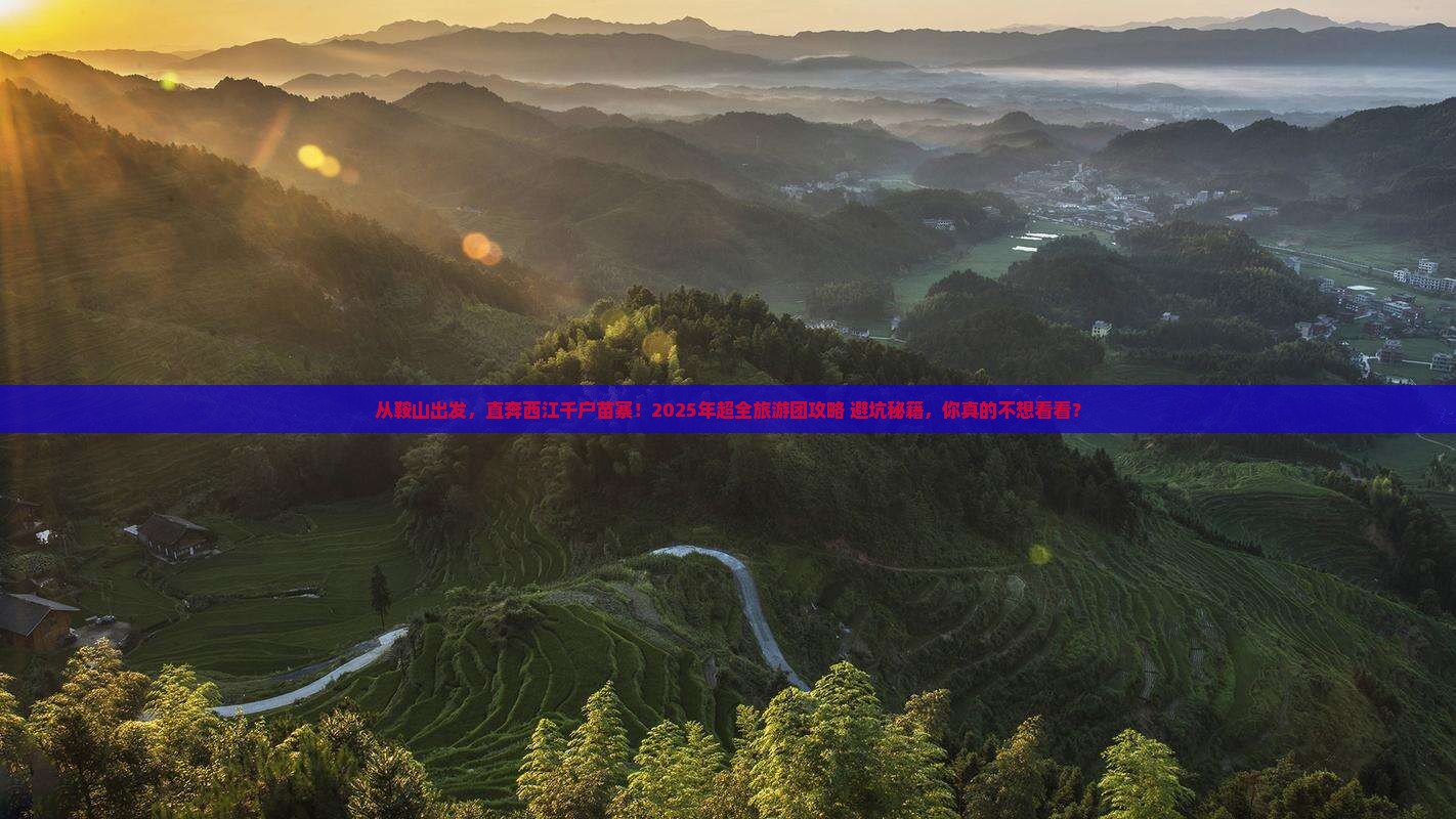 鞍山到贵州西江千户苗寨大型旅游团