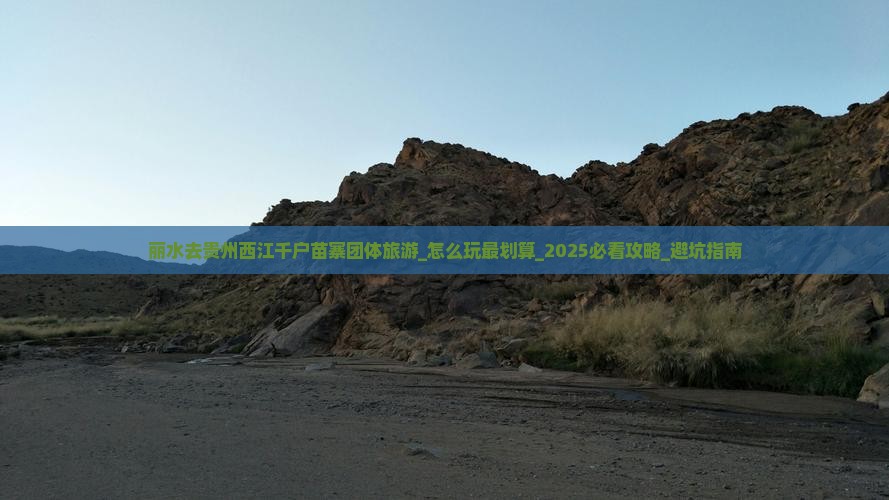 丽水去贵州西江千户苗寨团体旅游 丽水去贵州西江千户苗寨团体旅游