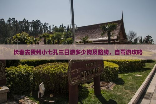 长春去贵州小七孔三日游
