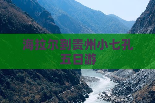 海拉尔到贵州小七孔五日游