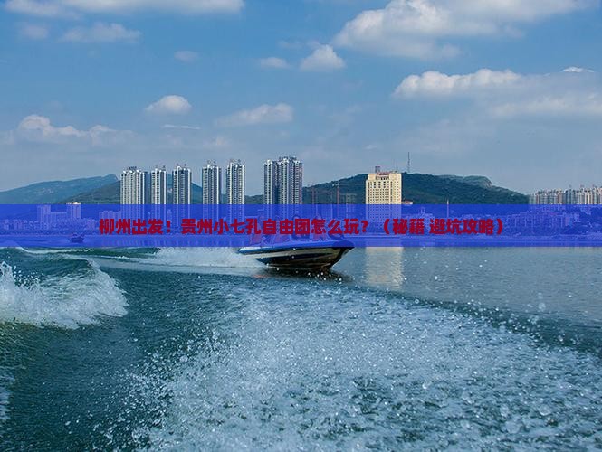 柳州到贵州小七孔自由团