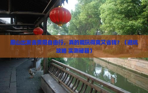 眉山到贵州贵阳自由团