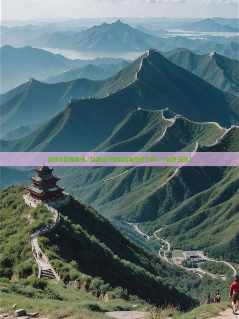 鹤岗到贵州黄果树瀑布旅行社