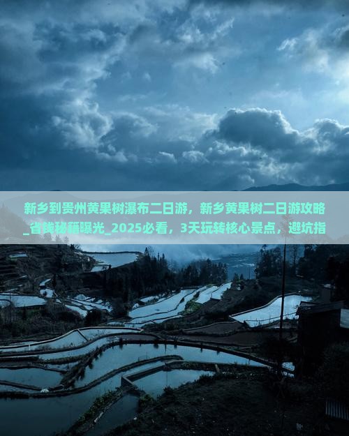 新乡到贵州黄果树瀑布二日游