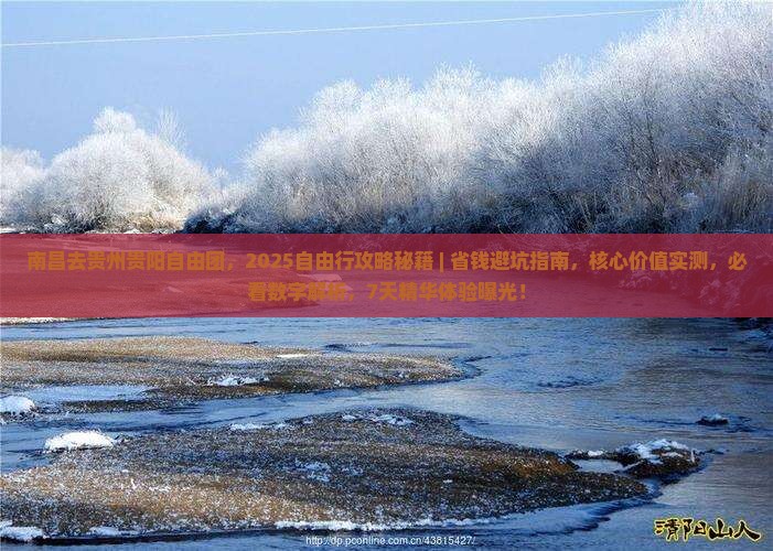 南昌去贵州贵阳自由团