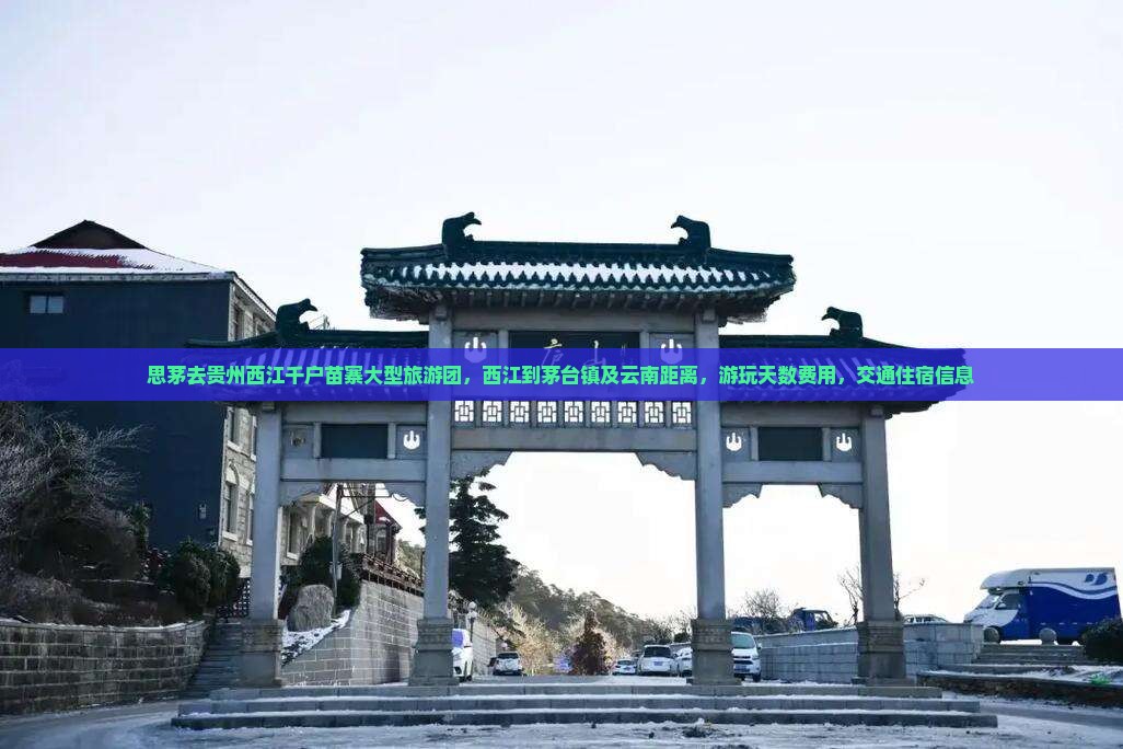 思茅去贵州西江千户苗寨大型旅游团