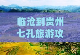 临沧到贵州小七孔必去地