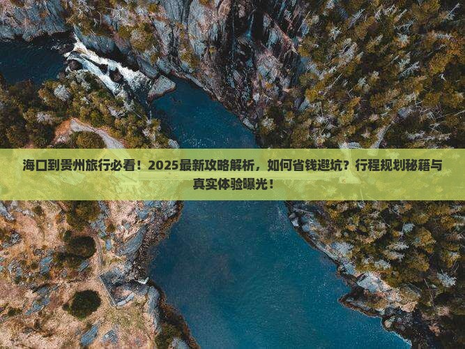 海口到贵州旅行社