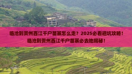 临沧到贵州西江千户苗寨必去地