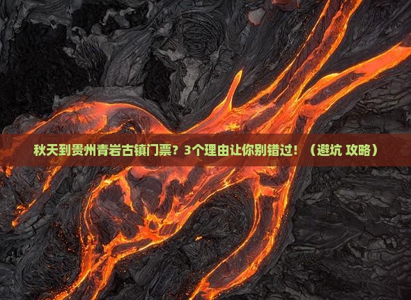 秋天到贵州青岩古镇门票