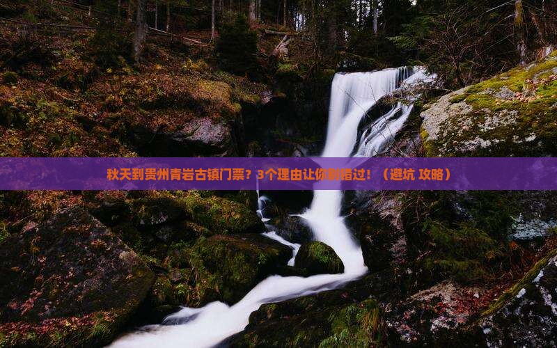 秋天到贵州青岩古镇门票