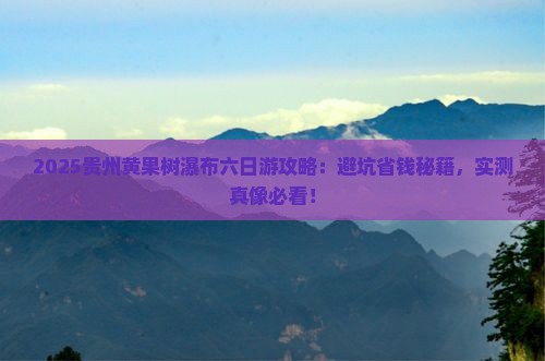 春天到贵州黄果树瀑布六日游