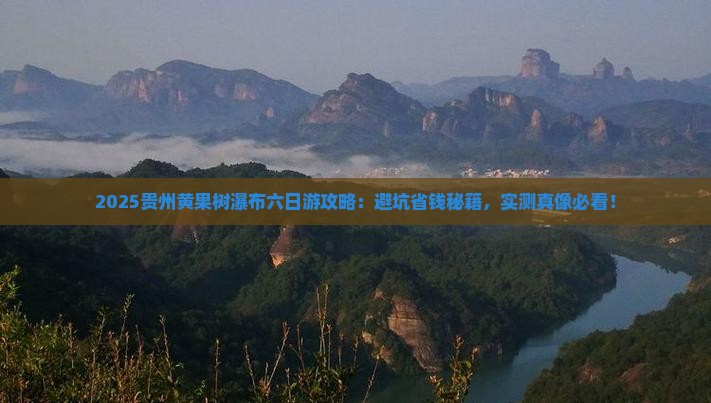 春天到贵州黄果树瀑布六日游