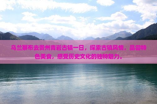 乌兰察布去贵州青岩古镇一日