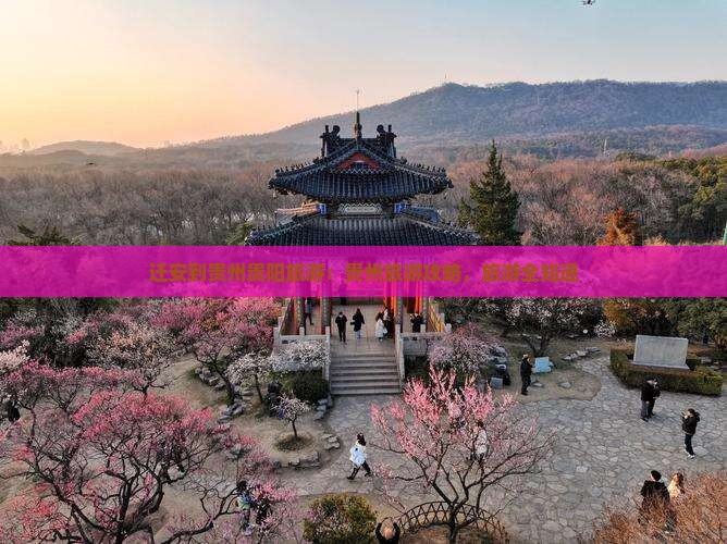 迁安到贵州贵阳旅游