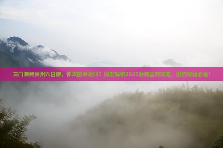 三门峡到贵州六日游