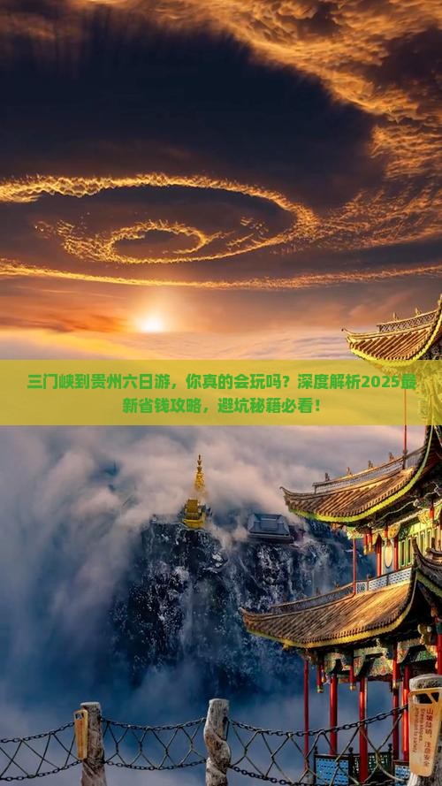 三门峡到贵州六日游