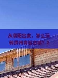 濮阳到贵州青岩古镇攻略