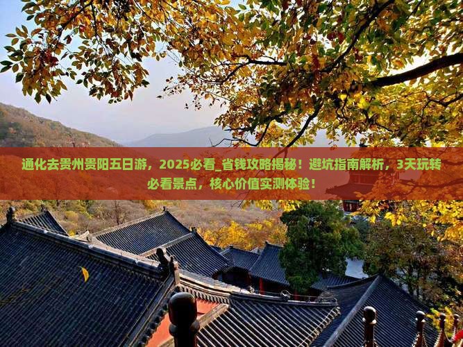 通化去贵州贵阳五日游