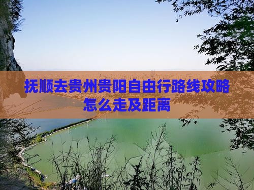 抚顺去贵州贵阳自由行