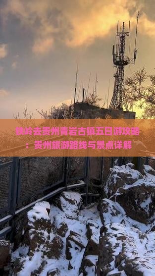 铁岭去贵州青岩古镇五日游