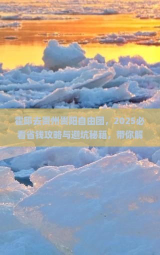 霍邱去贵州贵阳自由团