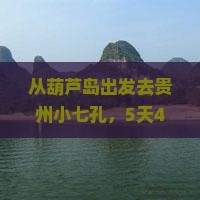 葫芦岛去贵州小七孔旅游