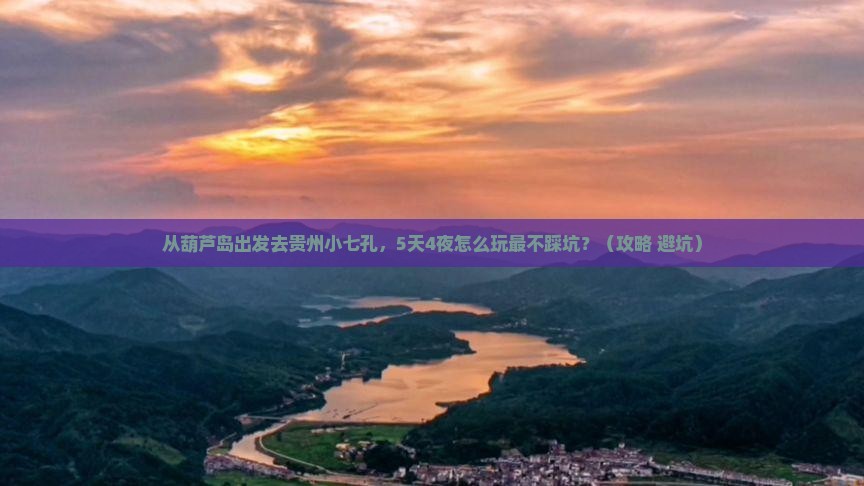 葫芦岛去贵州小七孔旅游