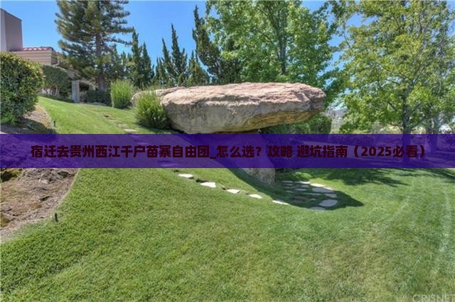 宿迁去贵州西江千户苗寨自由团