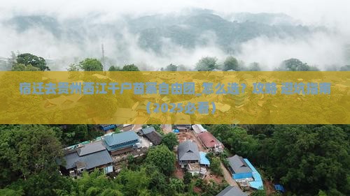 宿迁去贵州西江千户苗寨自由团