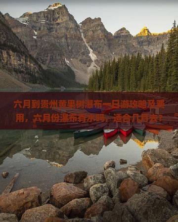 六月到贵州黄果树瀑布一日