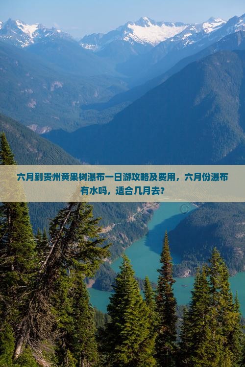 六月到贵州黄果树瀑布一日