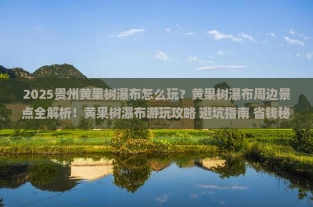 十月到贵州黄果树瀑布哪里玩