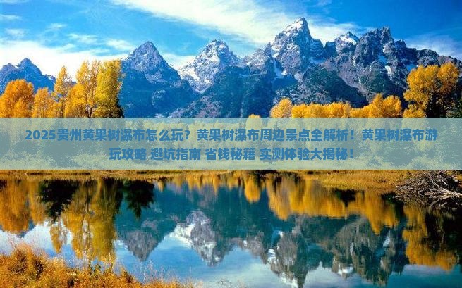 十月到贵州黄果树瀑布哪里玩