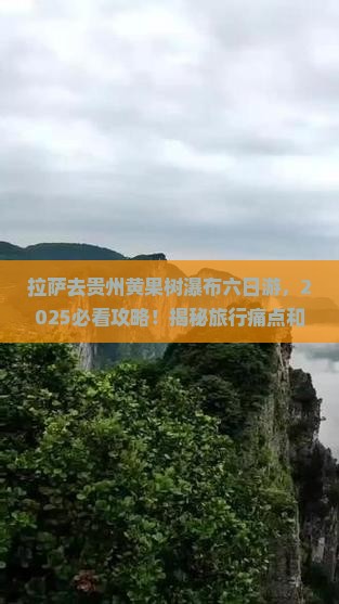 拉萨去贵州黄果树瀑布六日游