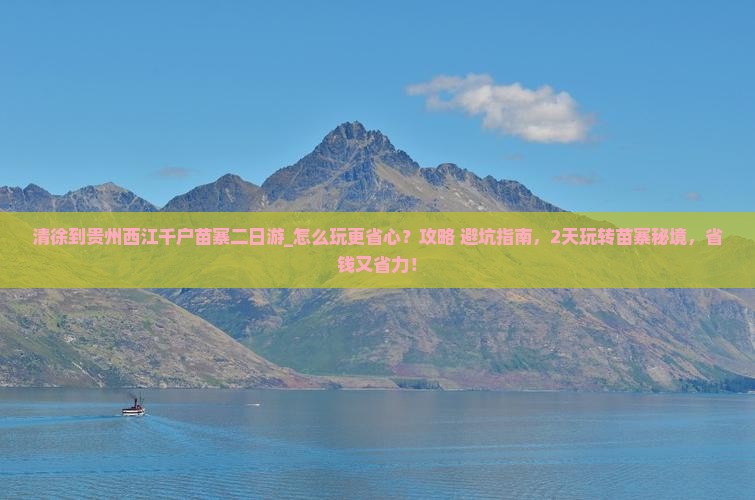 清徐到贵州西江千户苗寨二日游