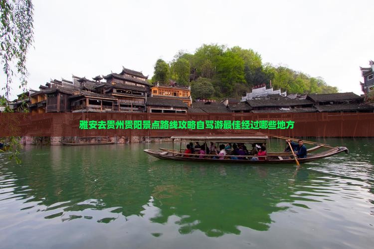 雅安去贵州贵阳景点