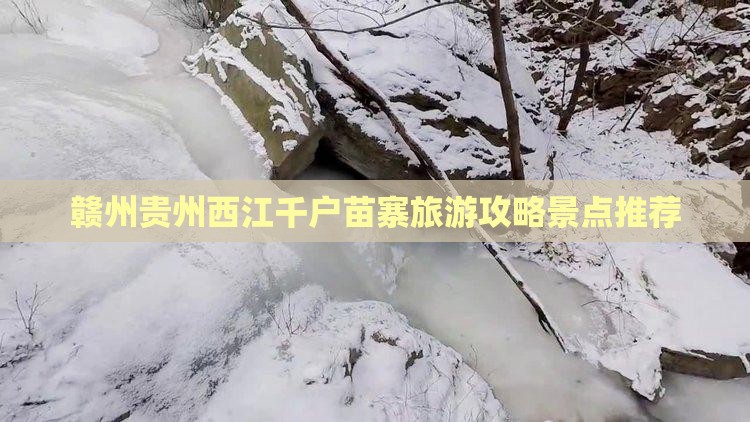 赣州去贵州西江千户苗寨自由团